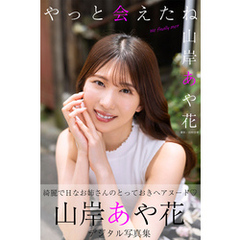 やっと会えたね　山岸あや花デジタル写真集
