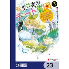 転生社畜のチート菜園 ～万能スキルと便利な使い魔妖精を駆使してたら、気づけば大陸一の生産拠点ができていた～【分冊版】　23