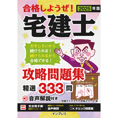 2025年版 合格しようぜ！宅建士 攻略問題集 精選333問 音声解説付き