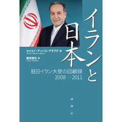 イランと日本