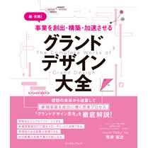 超・実践！ 事業を創出・構築・加速させる グランドデザイン大全