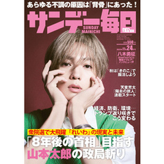 サンデー毎日 (サンデーマイニチ) 2024年11月24日号