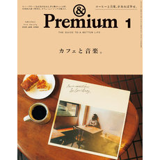 &Premium(アンド プレミアム) 2025年1月号 [カフェと音楽。]