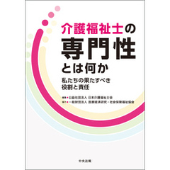 介護福祉士の専門性とは何か　―私たちの果たすべき役割と責任