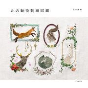 北の動物刺繍図鑑