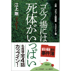 小説 ゴルフ人間図鑑 ミステリー編 ゴルフ場には死体がいっぱい