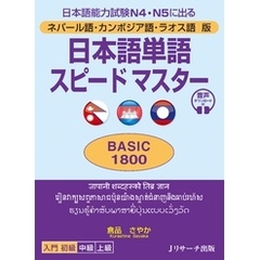 ネパール語・カンボジア語・ラオス語版　日本語単語スピードマスター　BASIC1800【音声DL付】