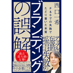 ブランディングの誤解　P＆Gでの失敗でたどり着いた本質