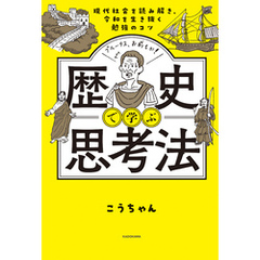 現代社会を読み解き、令和を生き抜く勉強のコツ　歴史で学ぶ思考法