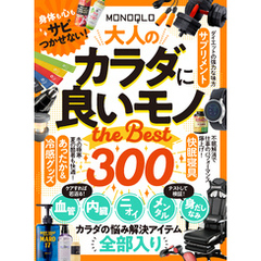 【電子書籍限定】MONOQLO 大人のカラダに良いモノ the BEST