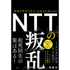 NTTの叛乱　「宿命を背負う巨人」は生まれ変わるか