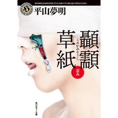 こめかみ草紙　歪み