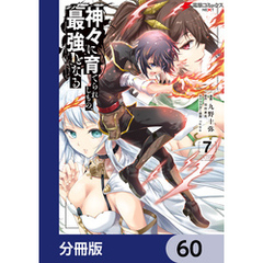 神々に育てられしもの、最強となる【分冊版】　60