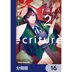 ecriture 新人作家・杉浦李奈の推論【分冊版】　16