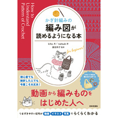 かぎ針編みの 編み図が読めるようになる本