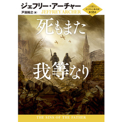 死もまた我等なり クリフトン年代記 第2部