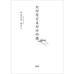 ただなぞるだけの本。