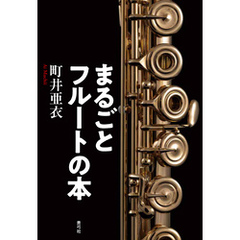 まるごとフルートの本