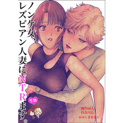 ノンケ女、レズビアン人妻にNTRます。【白抜き修正版】 5話