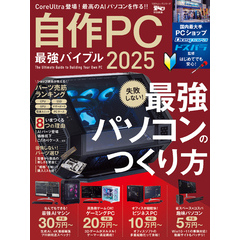100％ムックシリーズ　自作PC最強バイブル 2025