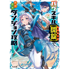 【電子版限定特典付き】バグスキル【開錠】で最強最速ダンジョン攻略2