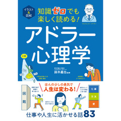 イラスト＆図解　知識ゼロでも楽しく読める！　アドラー心理学