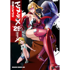 トリアージX(29)
