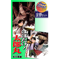 【全巻セット】はばたけ！ 太郎丸｜全2巻ワンコイン！！