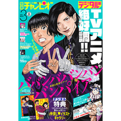 別冊少年チャンピオン2025年3月号