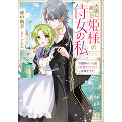 大国に嫁いだ姫様の侍女の私　守護神がいる国で姫様のために暗躍中です【特典SS付】