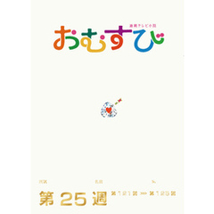 NHK 連続テレビ小説　おむすび　シナリオ集　第25週