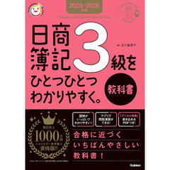 資格をひとつひとつ 2025-2026年版 日商簿記3級をひとつひとつわかりやすく。《教科書》