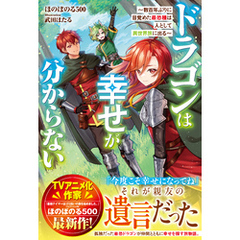 ドラゴンは幸せが分からない～数百年ぶりに目覚めた最恐種は人として異世界旅に出る～【SS付き】