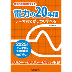 2025年版 電験3種過去問マスタ 電力の20年間