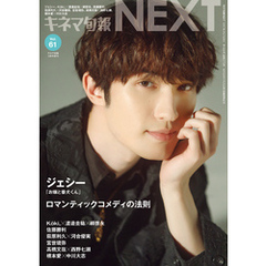 キネマ旬報NEXT Vol.61