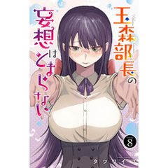 玉森部長の妄想はとまらない　8