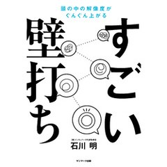 すごい壁打ち