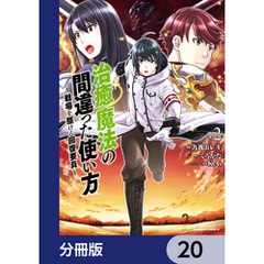 治癒魔法の間違った使い方 ～戦場を駆ける回復要員～【分冊版】　20