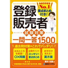 登録販売者 試験対策 一問一答1500