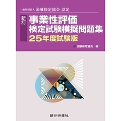 銀行研修社　事業性評価検定試験模擬問題集25年度試験版