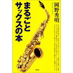 まるごとサックスの本