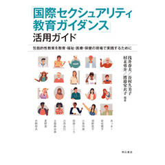 「国際セクシュアリティ教育ガイダンス」活用ガイド――包括的性教育を教育・福祉・医療・保健の現場で実践するために