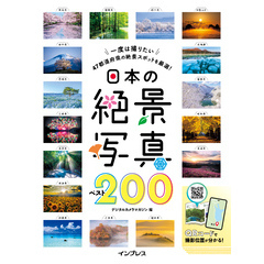 日本の絶景写真ベスト200
