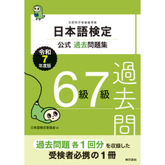 日本語検定公式過去問題集　６級７級　令和７年度版