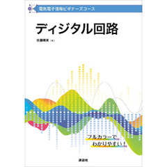 電気電子情報ビギナーズコース　ディジタル回路