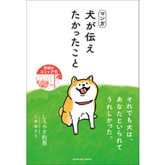 マンガ 犬が伝えたかったこと