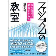 ファシズムの教室　なぜ集団は暴走するのか