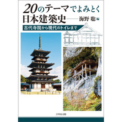 20のテーマでよみとく日本建築史
