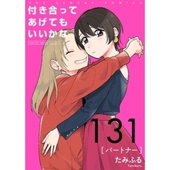 付き合ってあげてもいいかな【単話】（１３１）