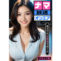 ナマ放送オンエア ～女子アナお色気リポート～ グラビア版